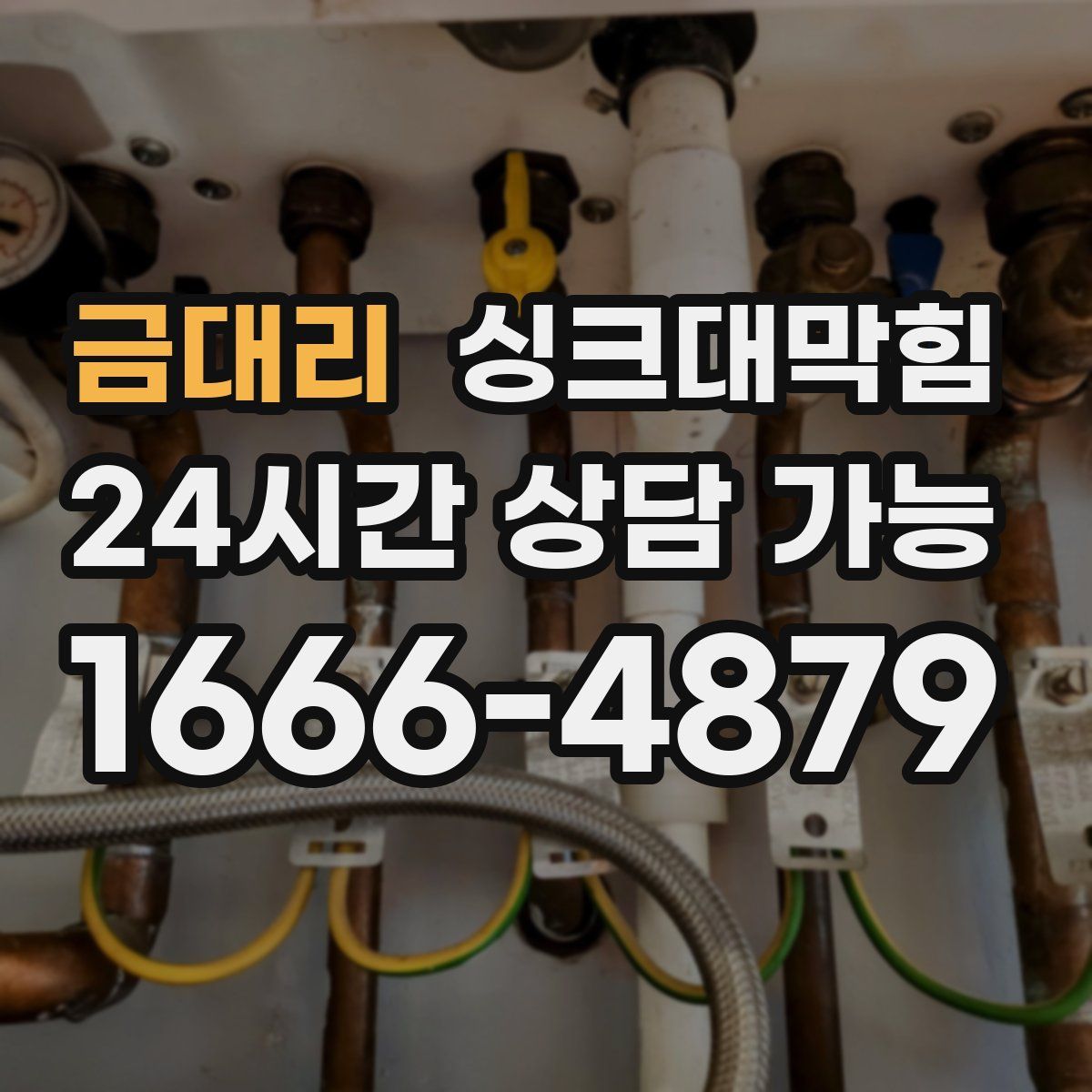 금대리 싱크대막힘