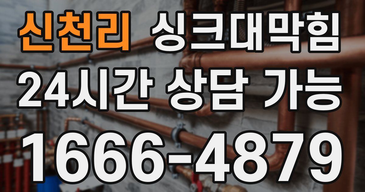 신천리 싱크대 뚫기