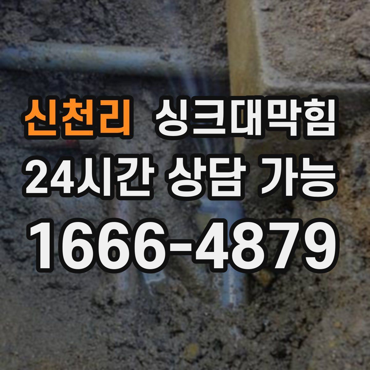 신천리 싱크대막힘