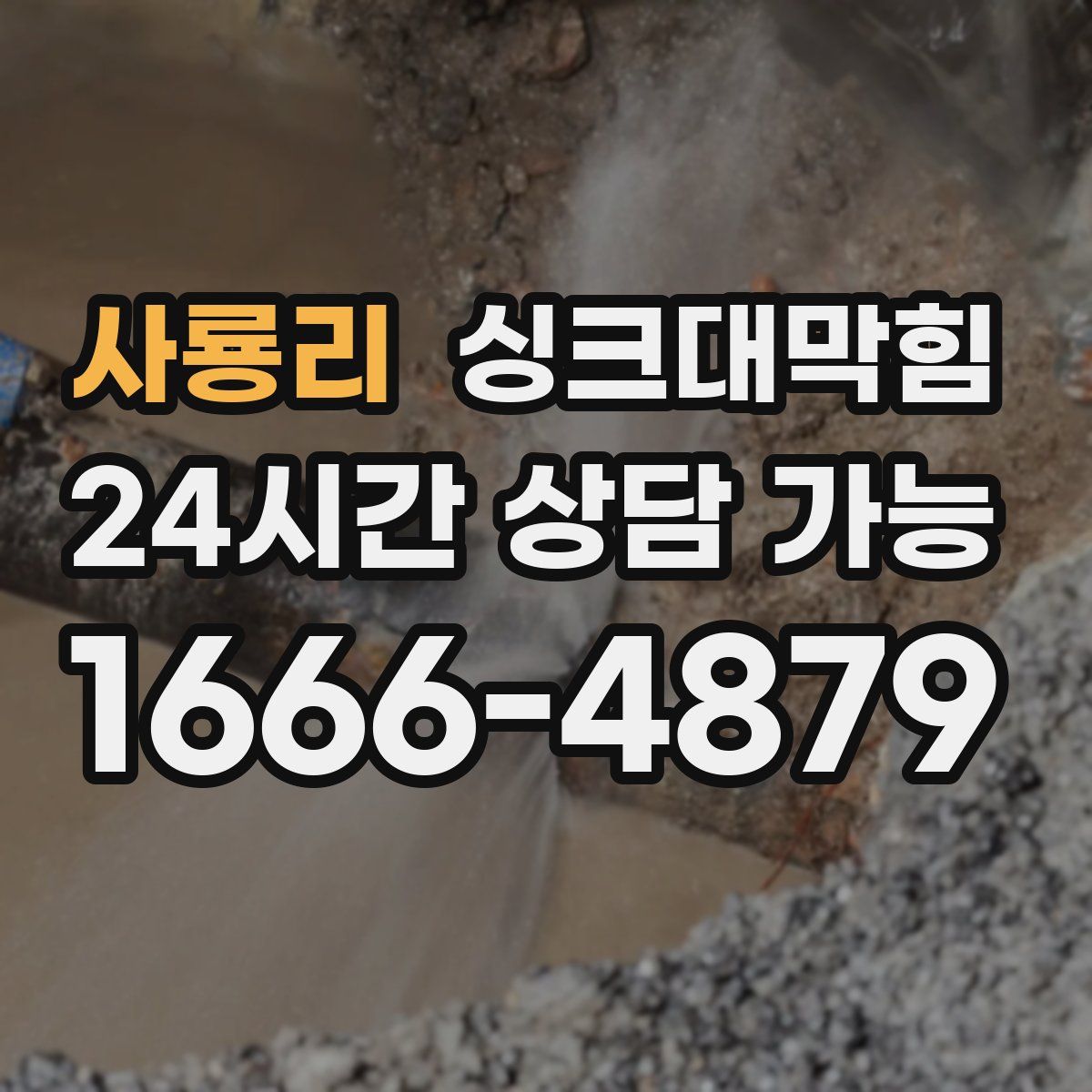 사룡리 싱크대막힘