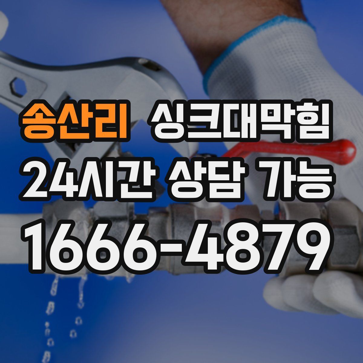 송산리 싱크대막힘