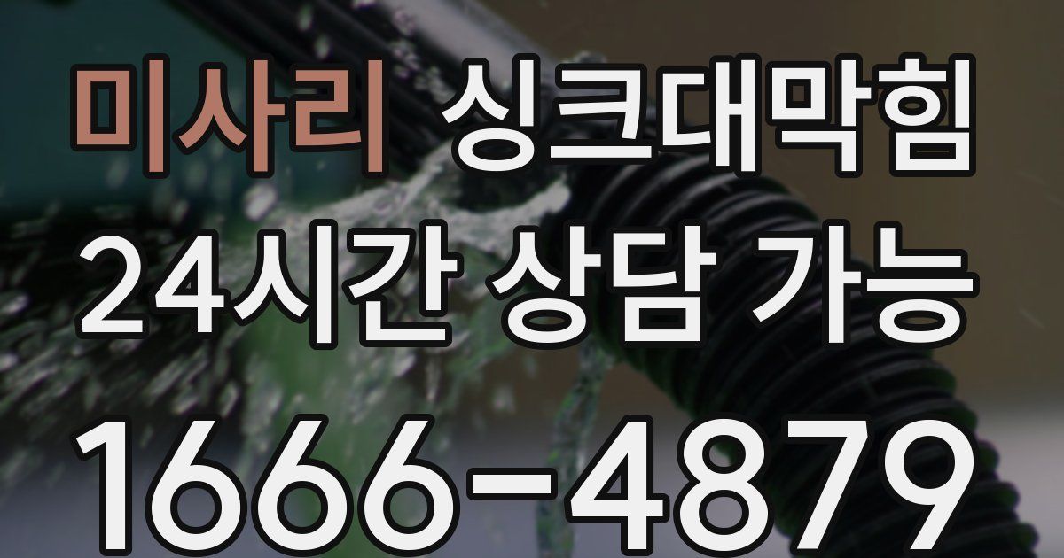 미사리 싱크대 뚫기