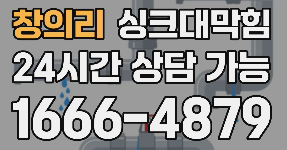 창의리 싱크대 뚫기