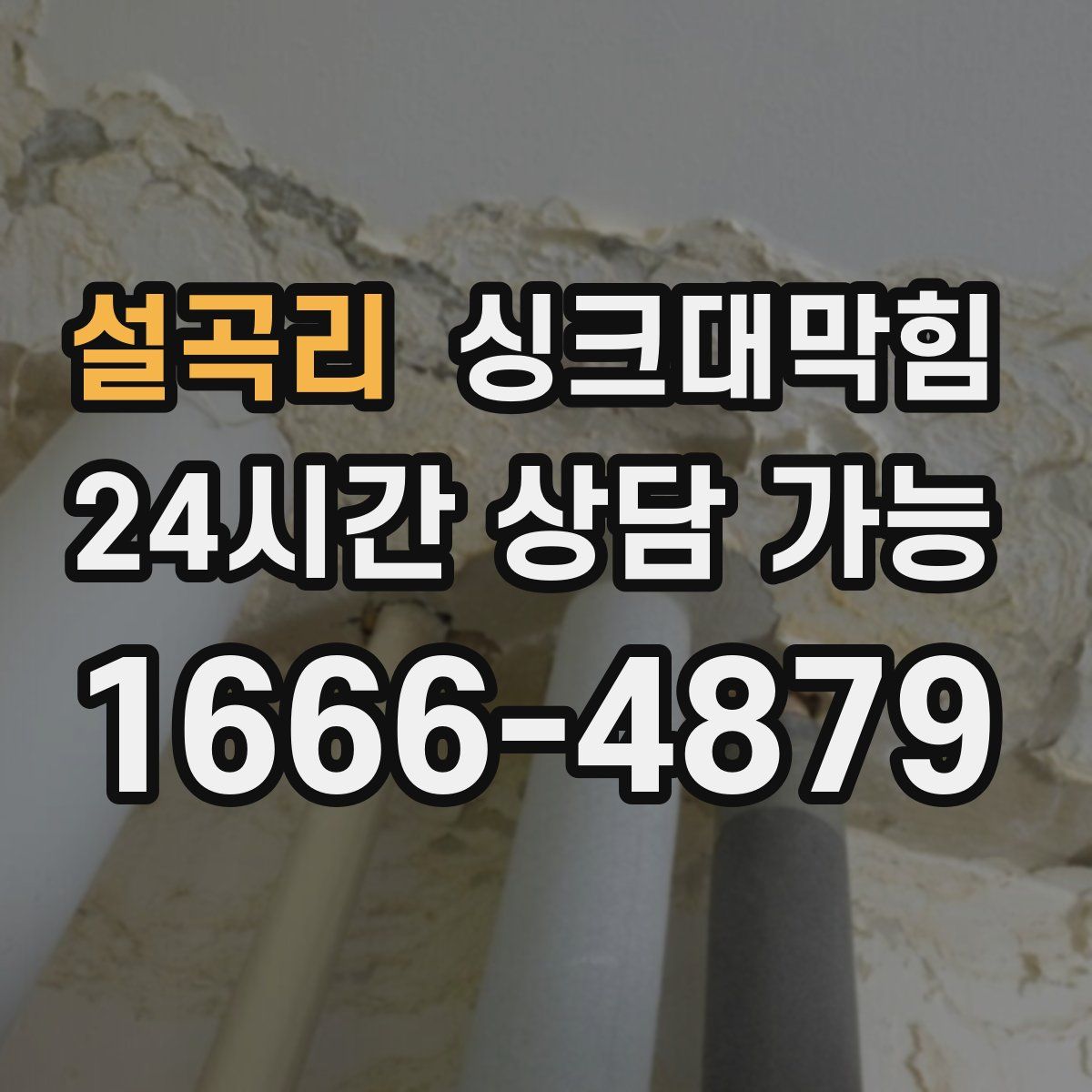 설곡리 싱크대막힘