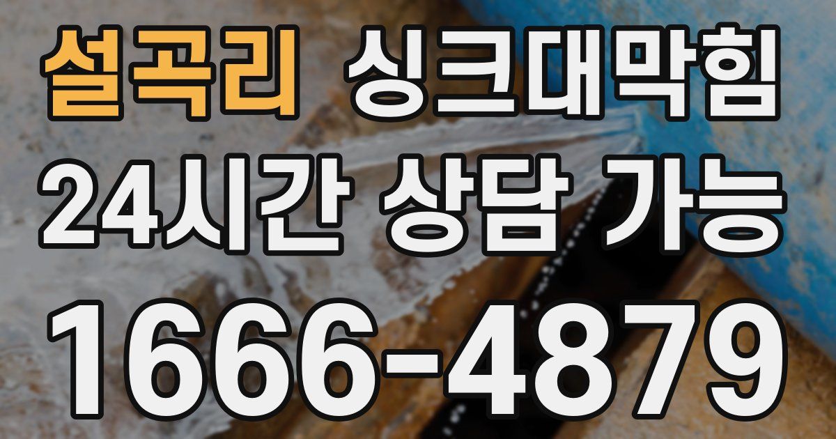 설곡리 싱크대 뚫기