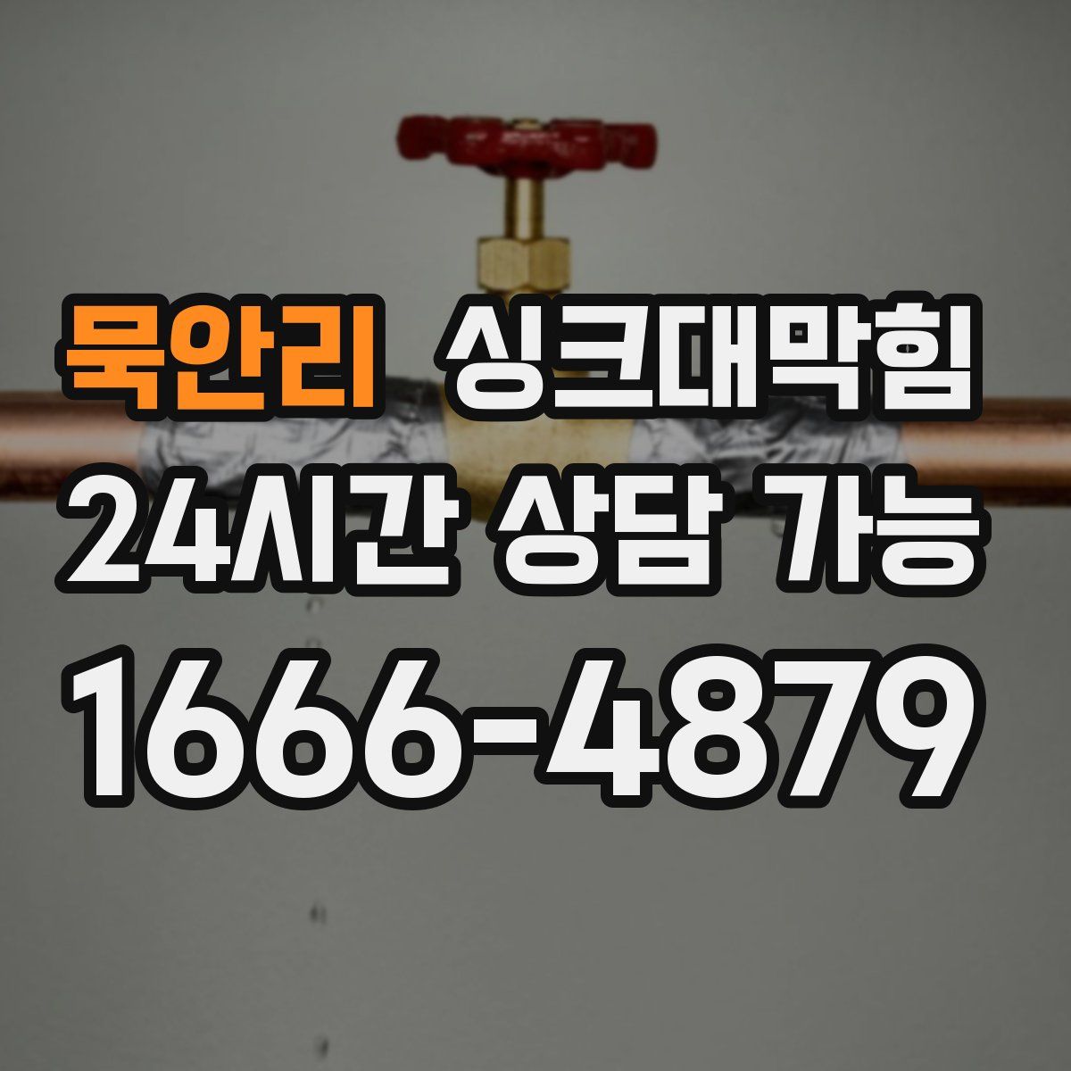 묵안리 싱크대막힘