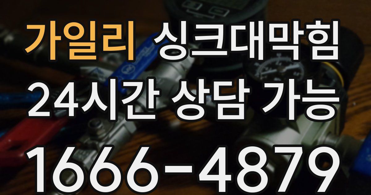 가일리 싱크대 뚫기