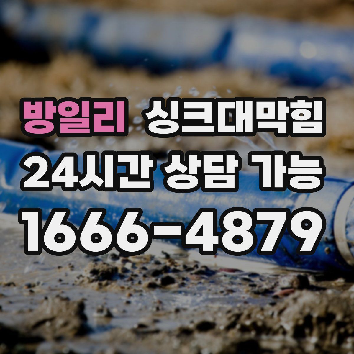 방일리 싱크대막힘