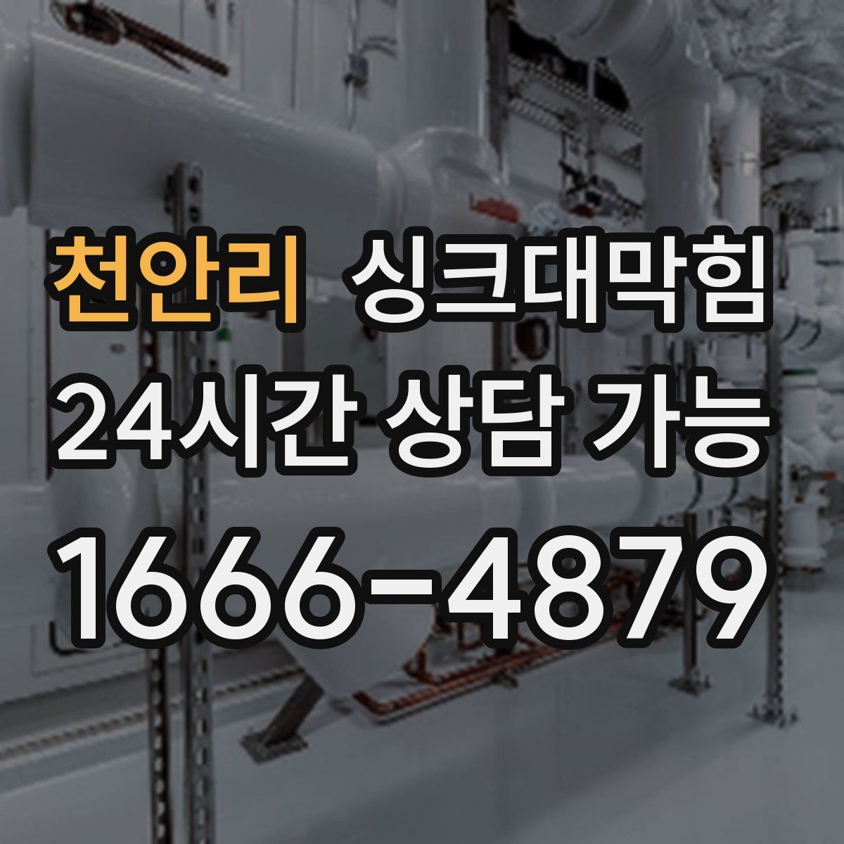 천안리 싱크대막힘