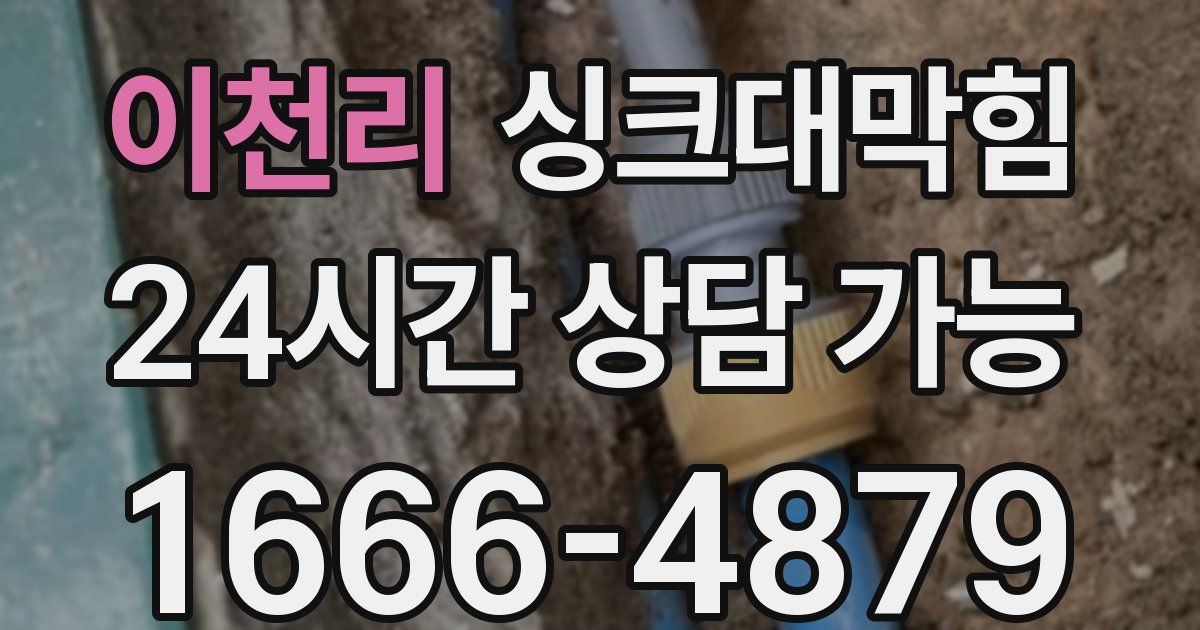 이천리 싱크대 뚫기