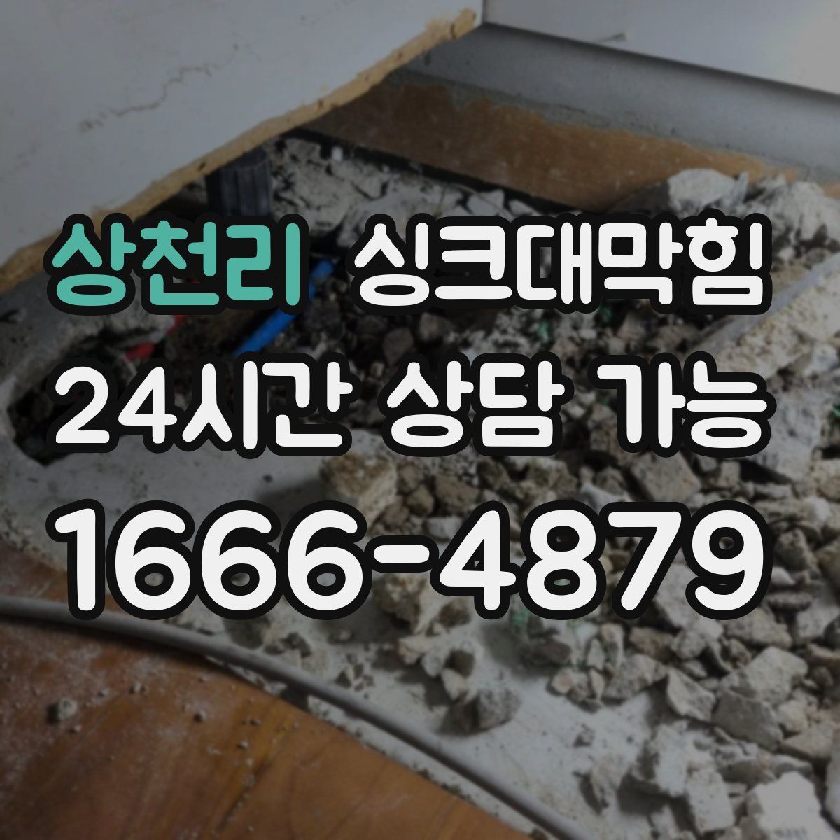 상천리 싱크대막힘