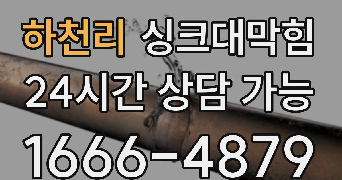 하천리 싱크대 뚫기