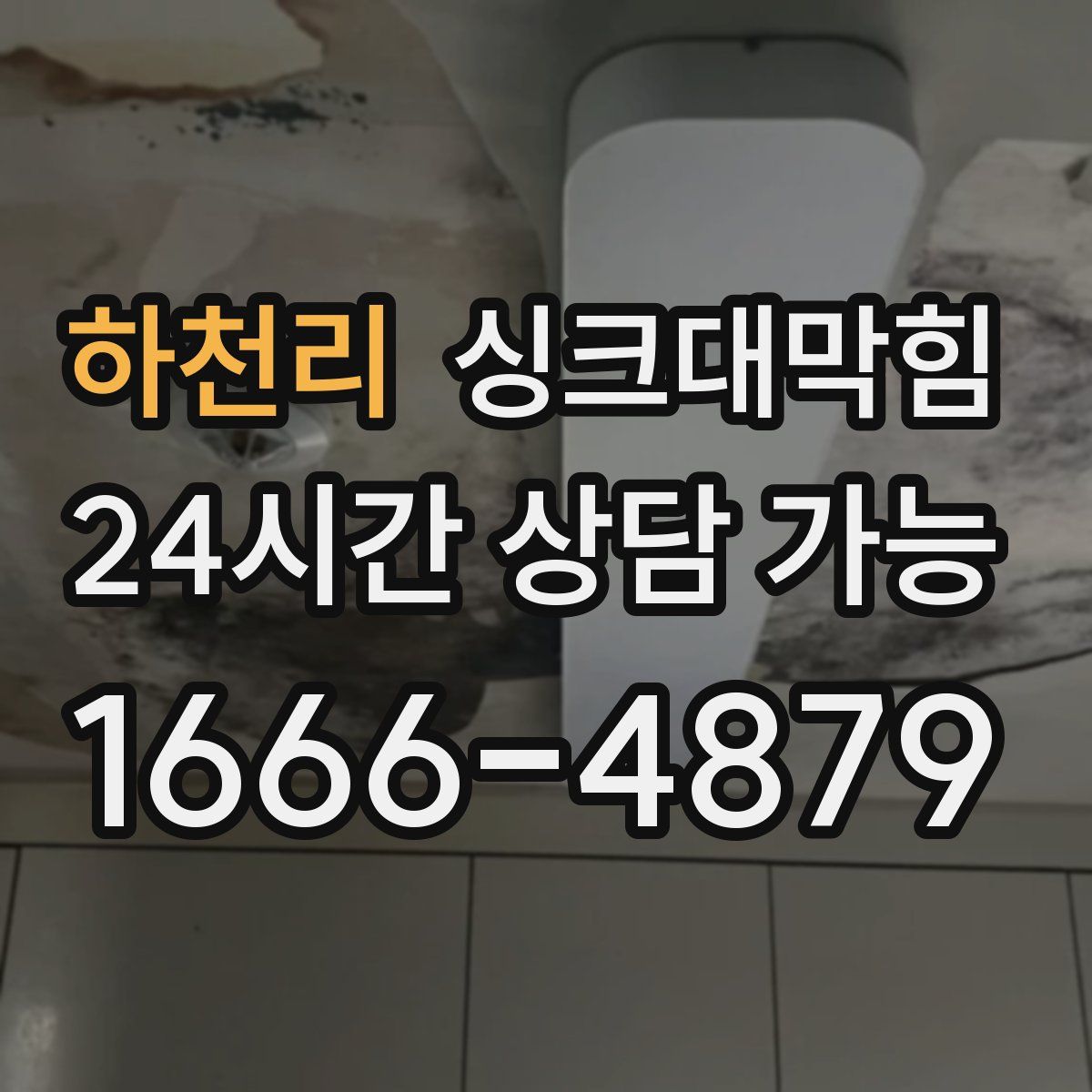 하천리 싱크대막힘