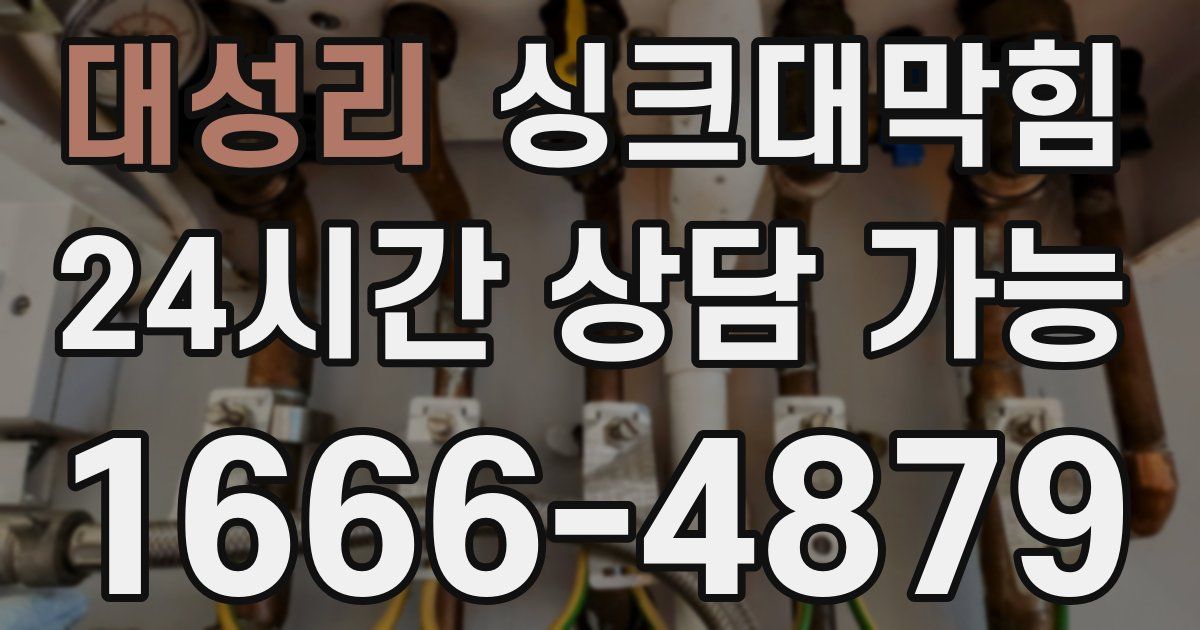 대성리 싱크대 뚫기