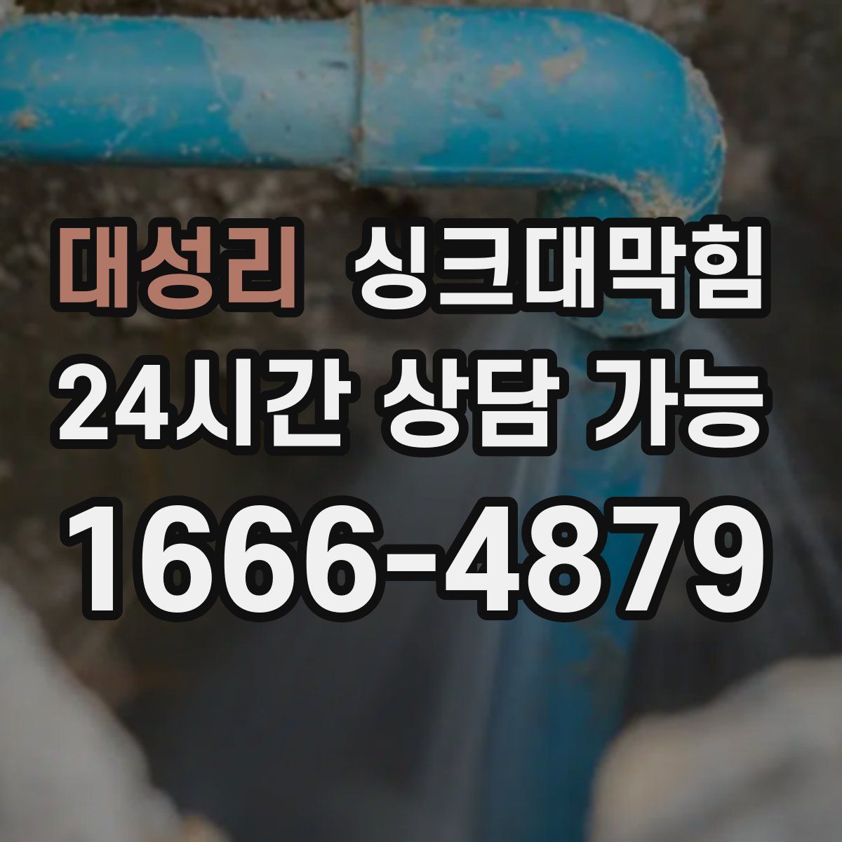 대성리 싱크대막힘