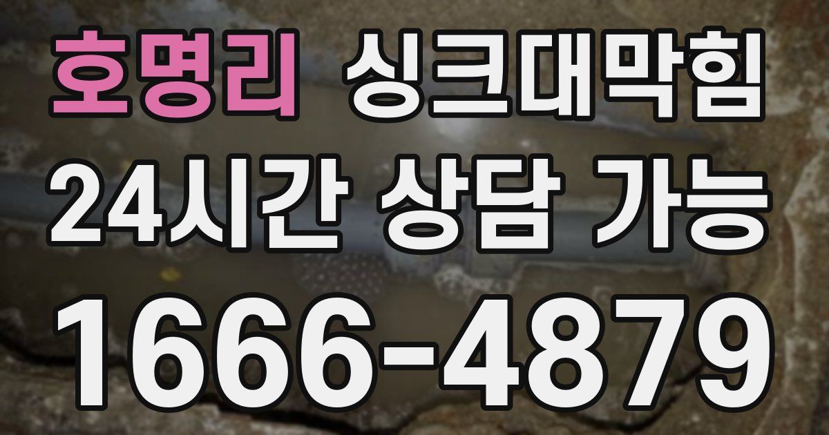 호명리 싱크대 뚫기