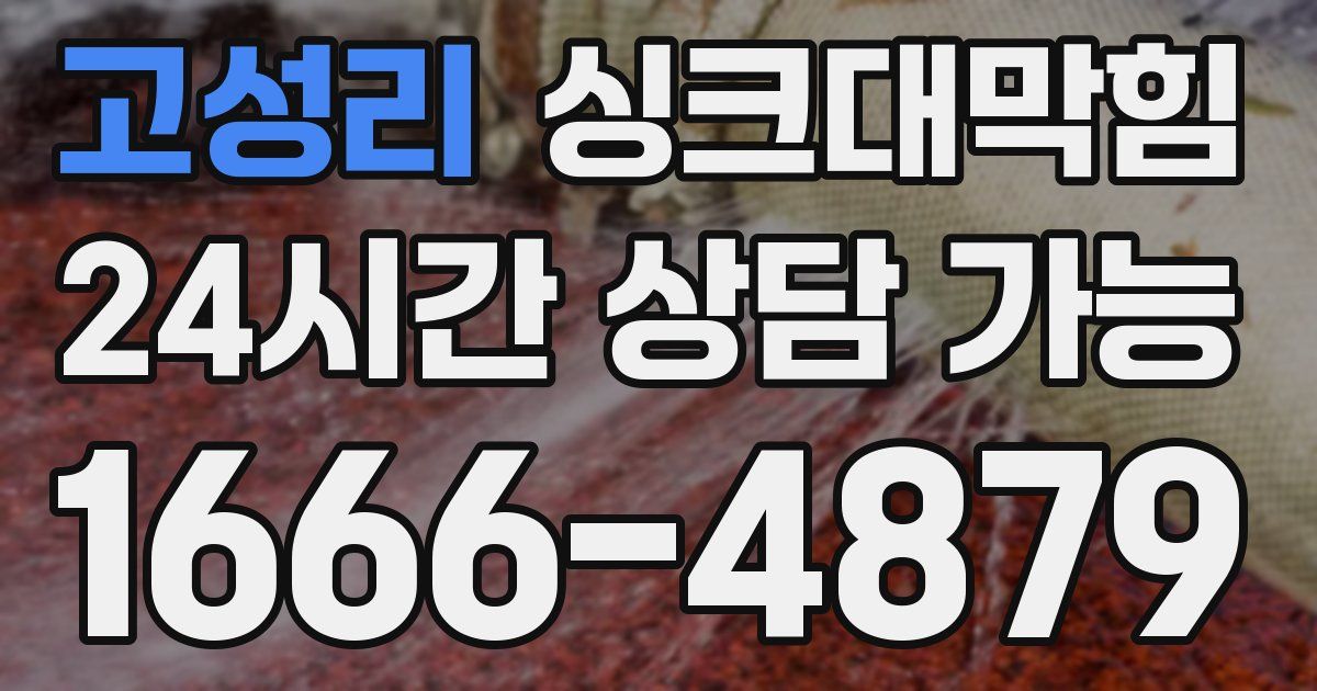 고성리 싱크대 뚫기