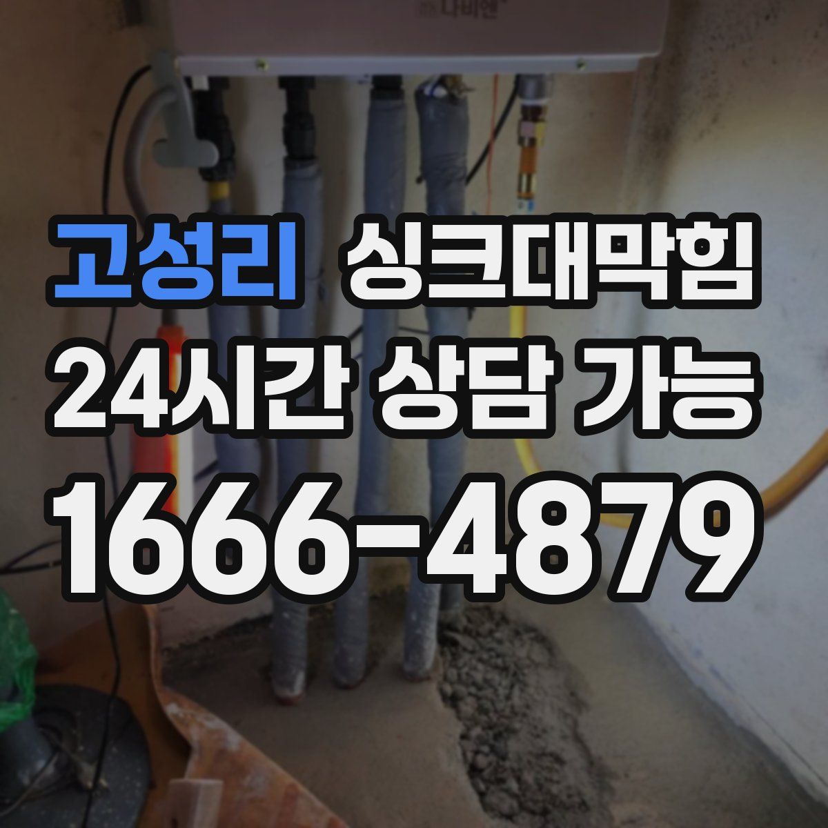 고성리 싱크대막힘