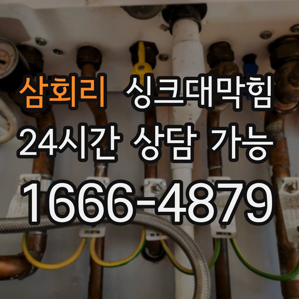 삼회리 싱크대막힘