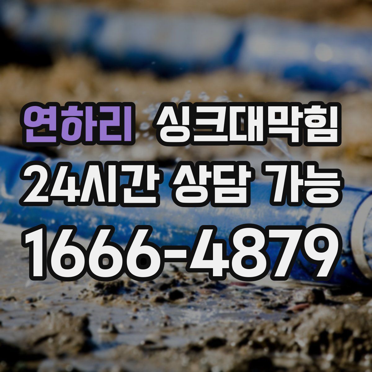 연하리 싱크대막힘