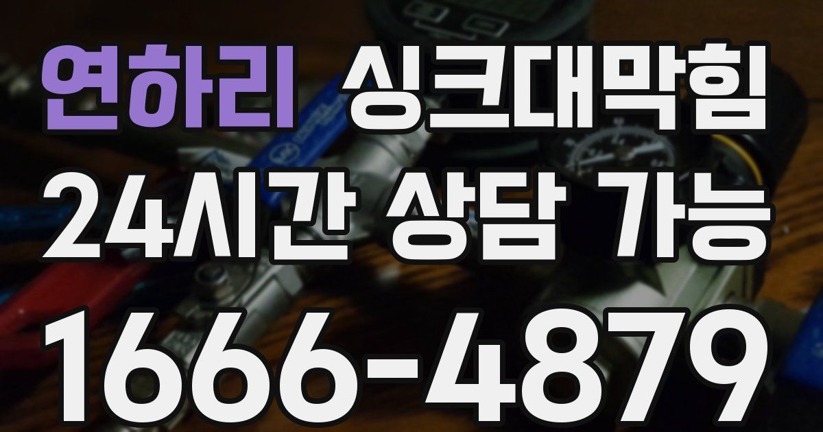 연하리 싱크대 뚫기