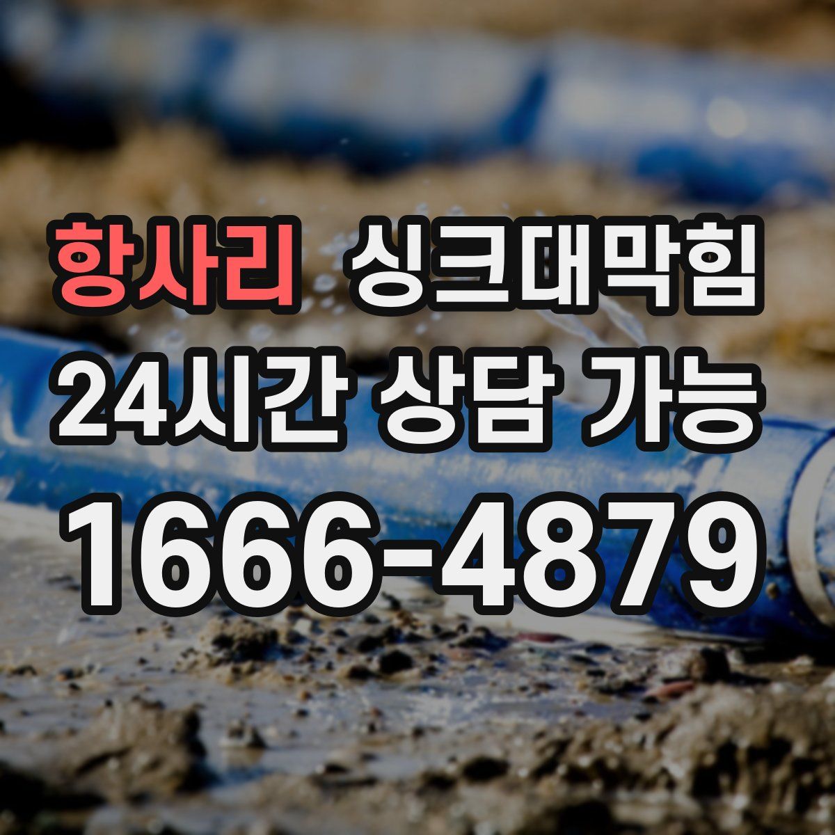 항사리 싱크대막힘