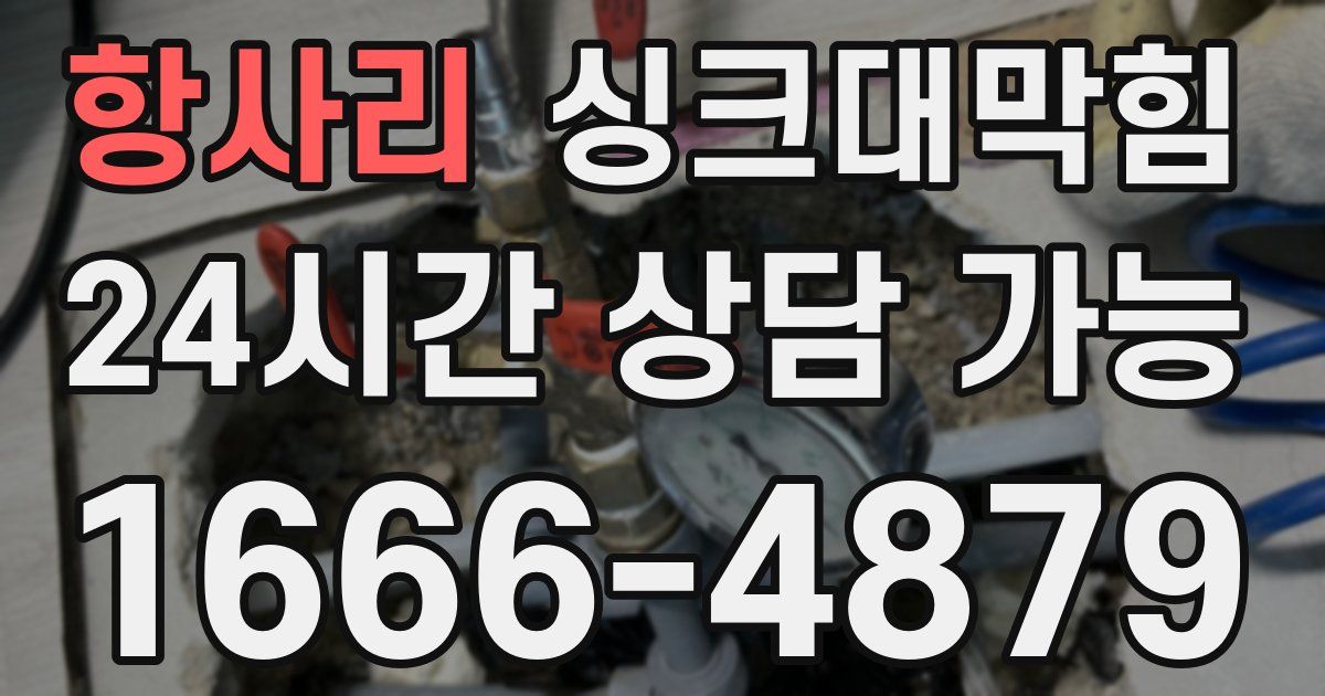 항사리 싱크대 뚫기