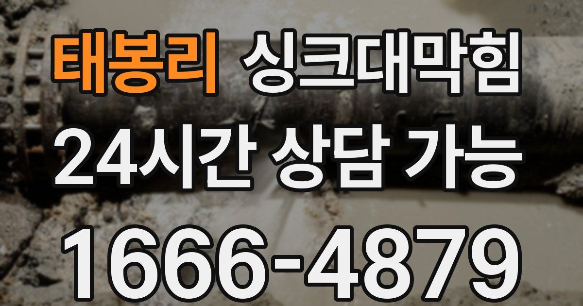 태봉리 싱크대 뚫기