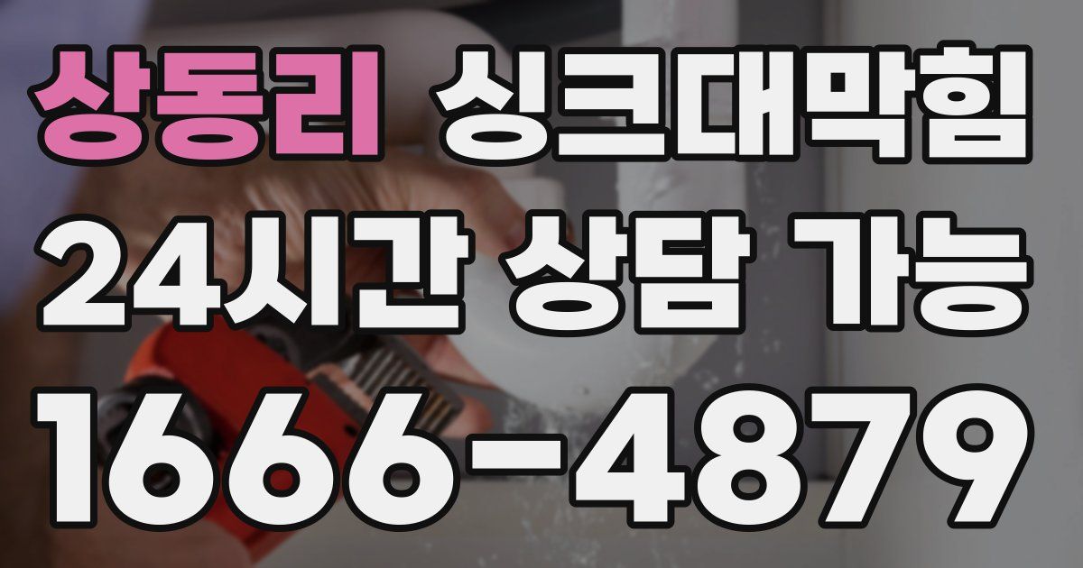 상동리 싱크대 뚫기