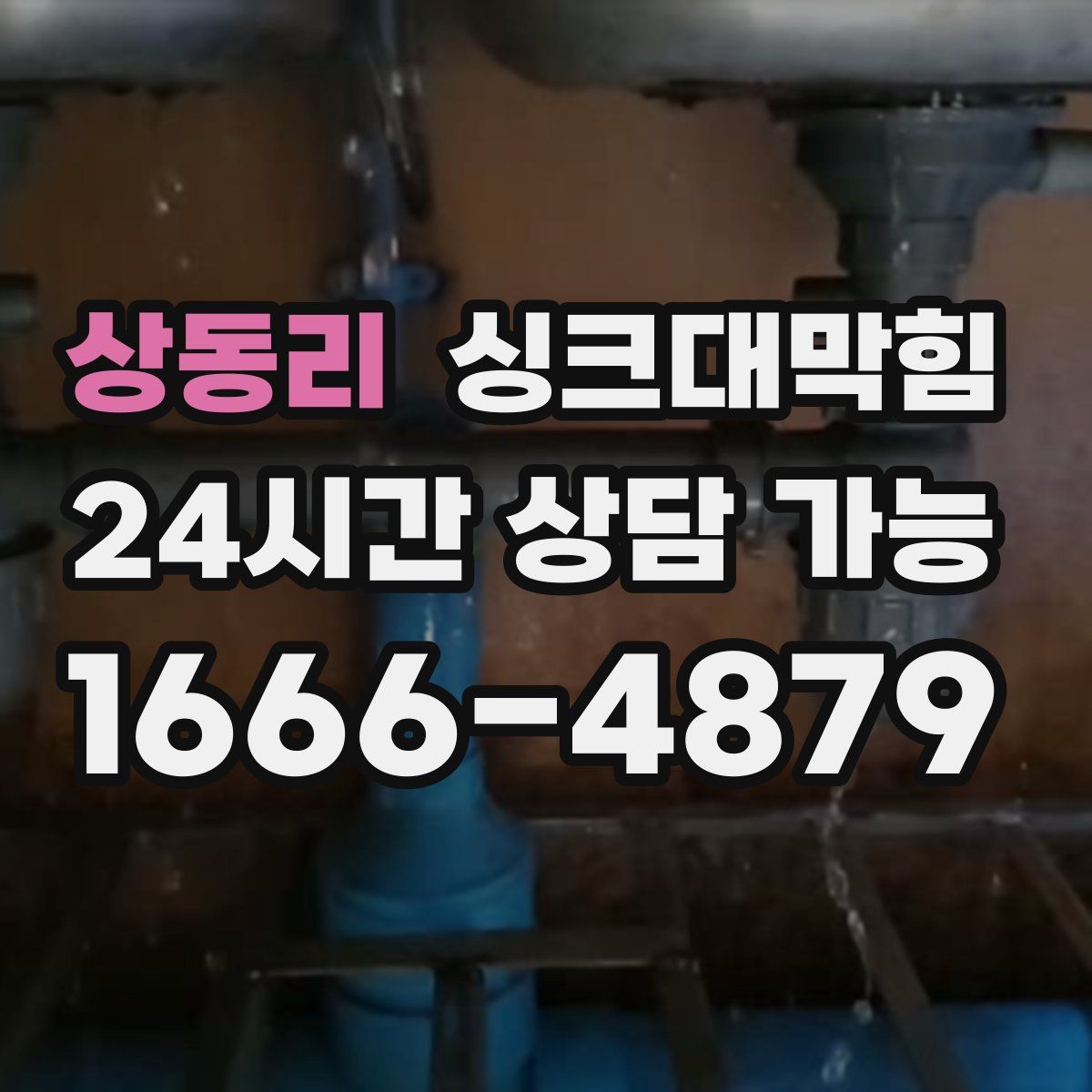 상동리 싱크대막힘