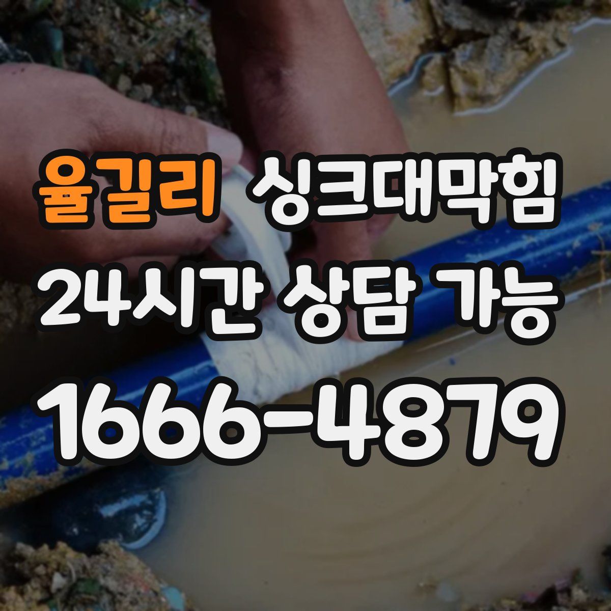 율길리 싱크대막힘