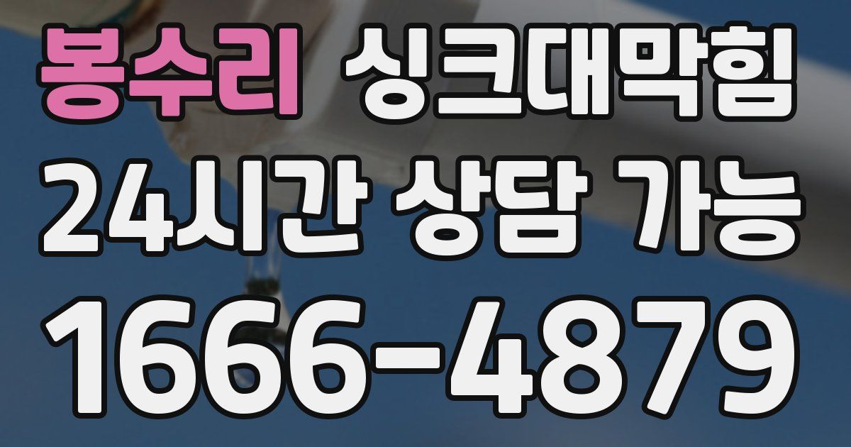 봉수리 싱크대 뚫기