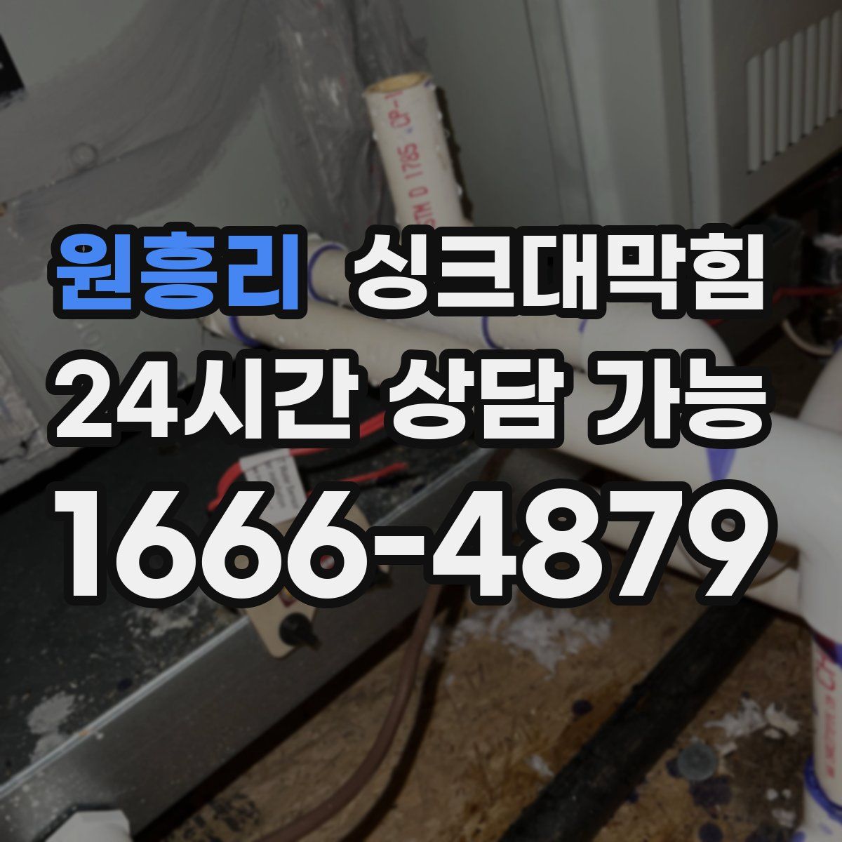 원흥리 싱크대막힘
