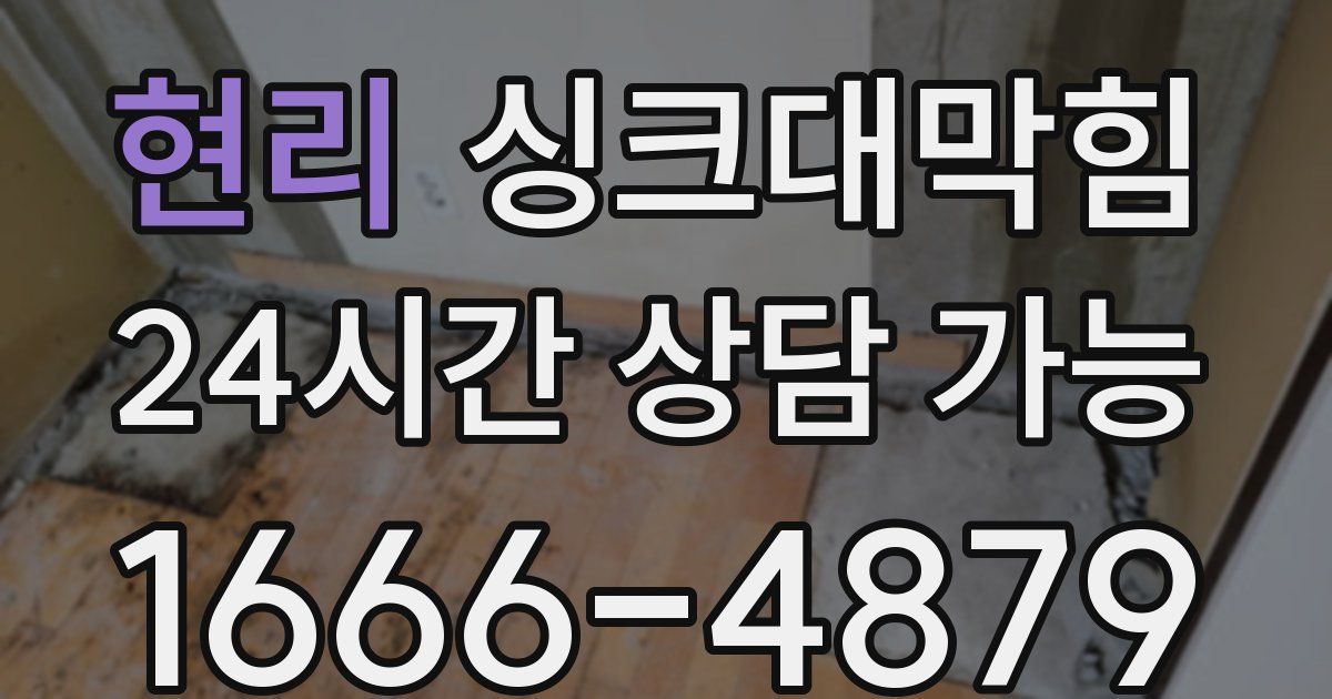 현리 싱크대 뚫기