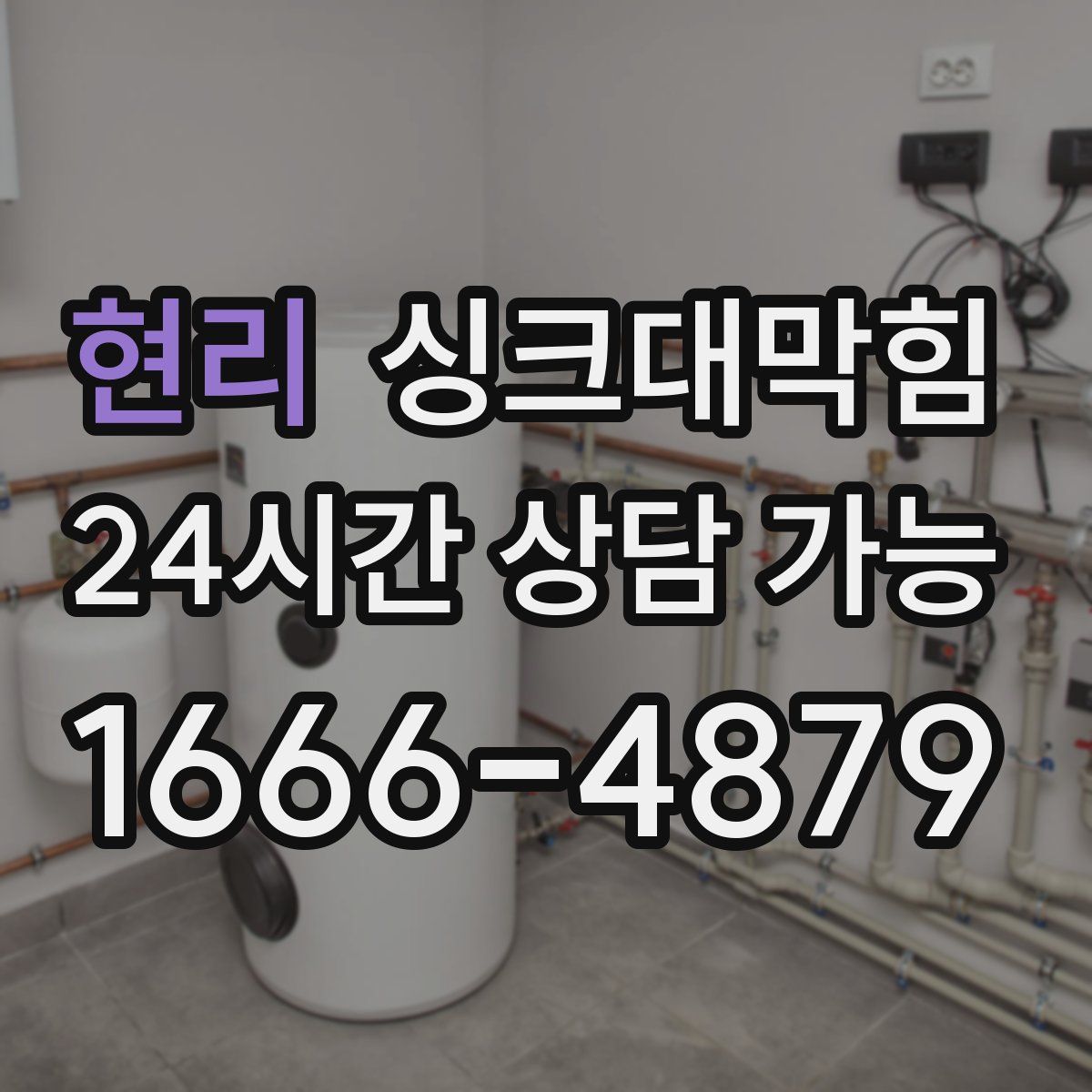 현리 싱크대막힘