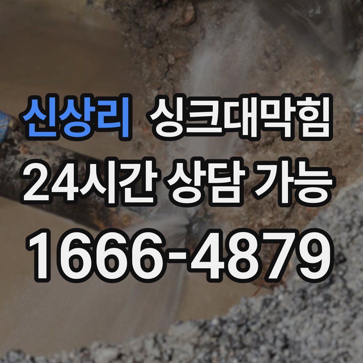 신상리 싱크대막힘