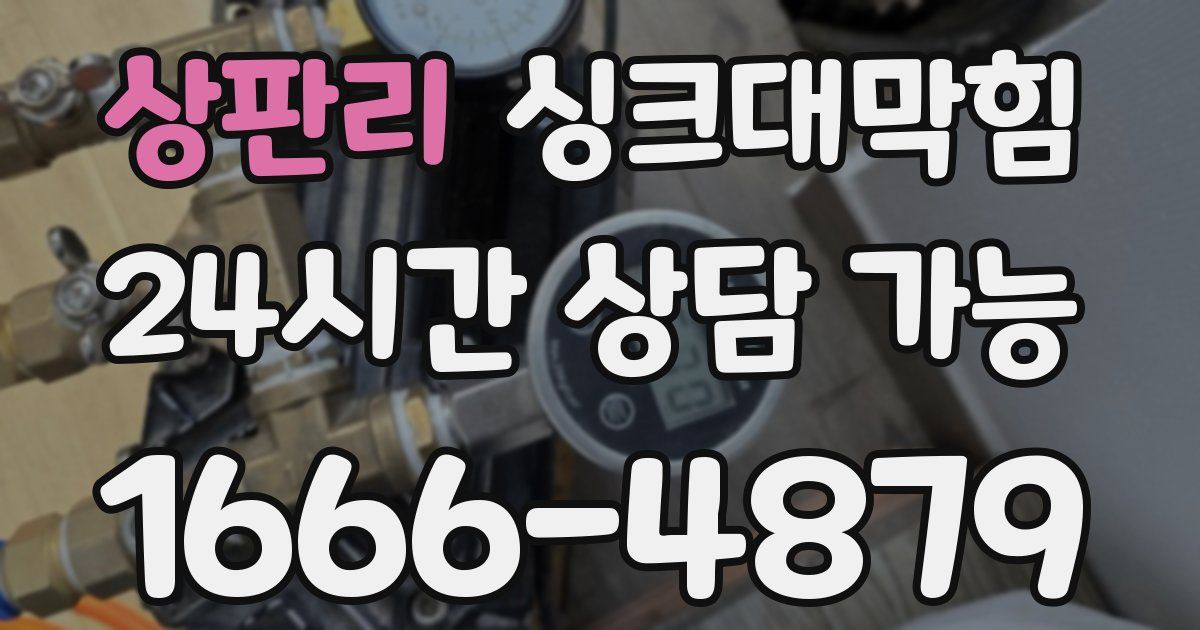 상판리 싱크대 뚫기