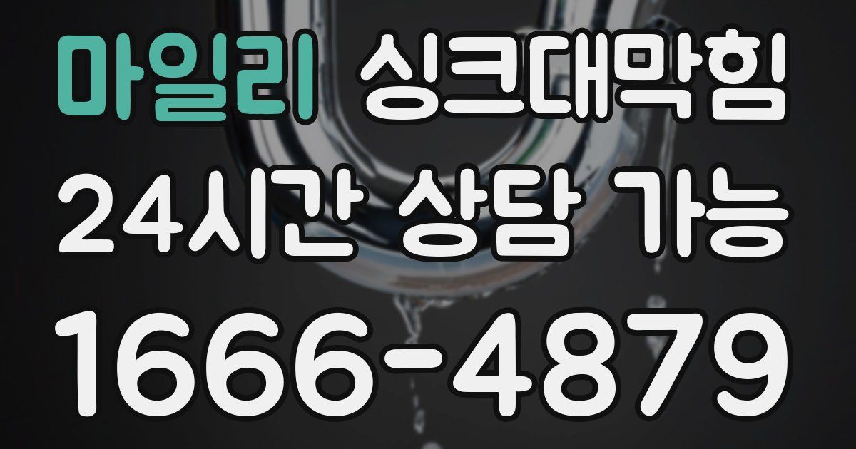 마일리 싱크대 뚫기
