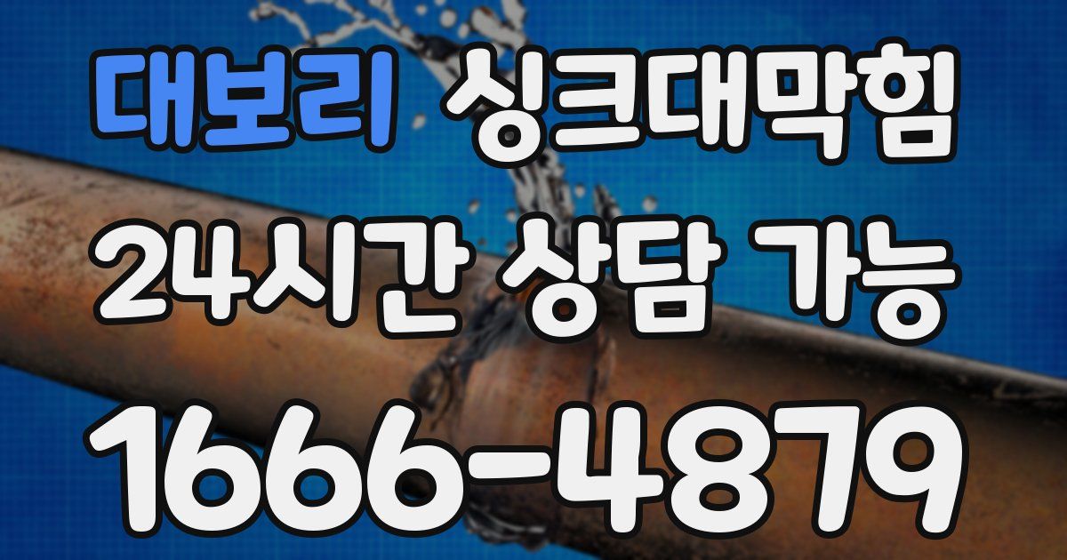 대보리 싱크대 뚫기
