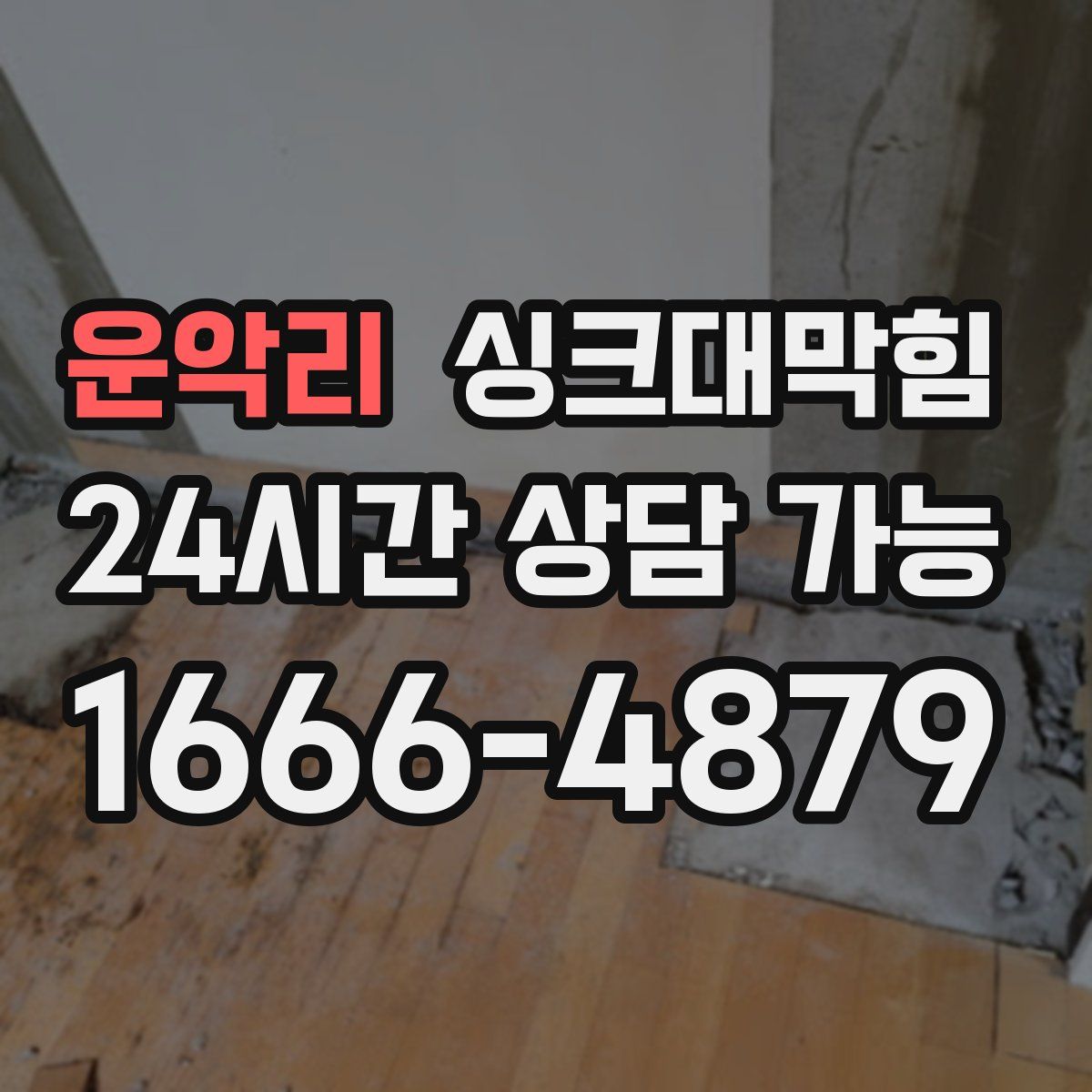 운악리 싱크대막힘