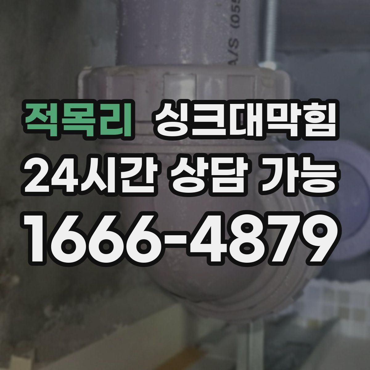 적목리 싱크대막힘