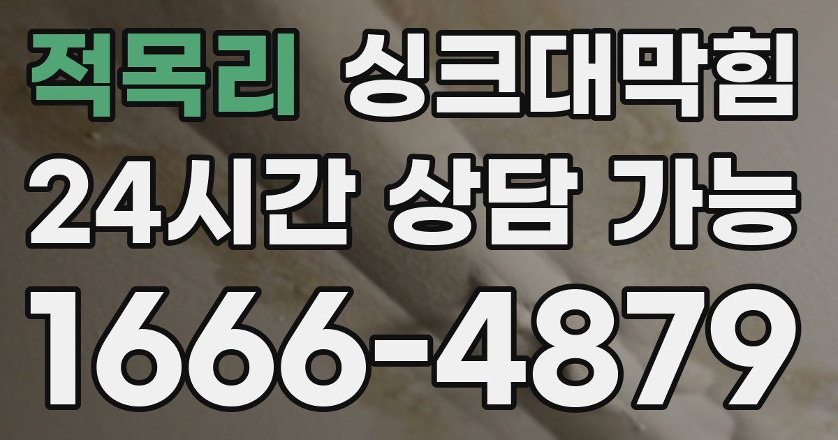 적목리 싱크대 뚫기