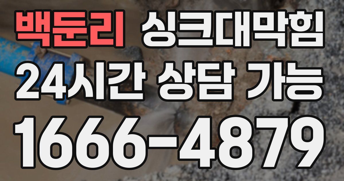 백둔리 싱크대 뚫기