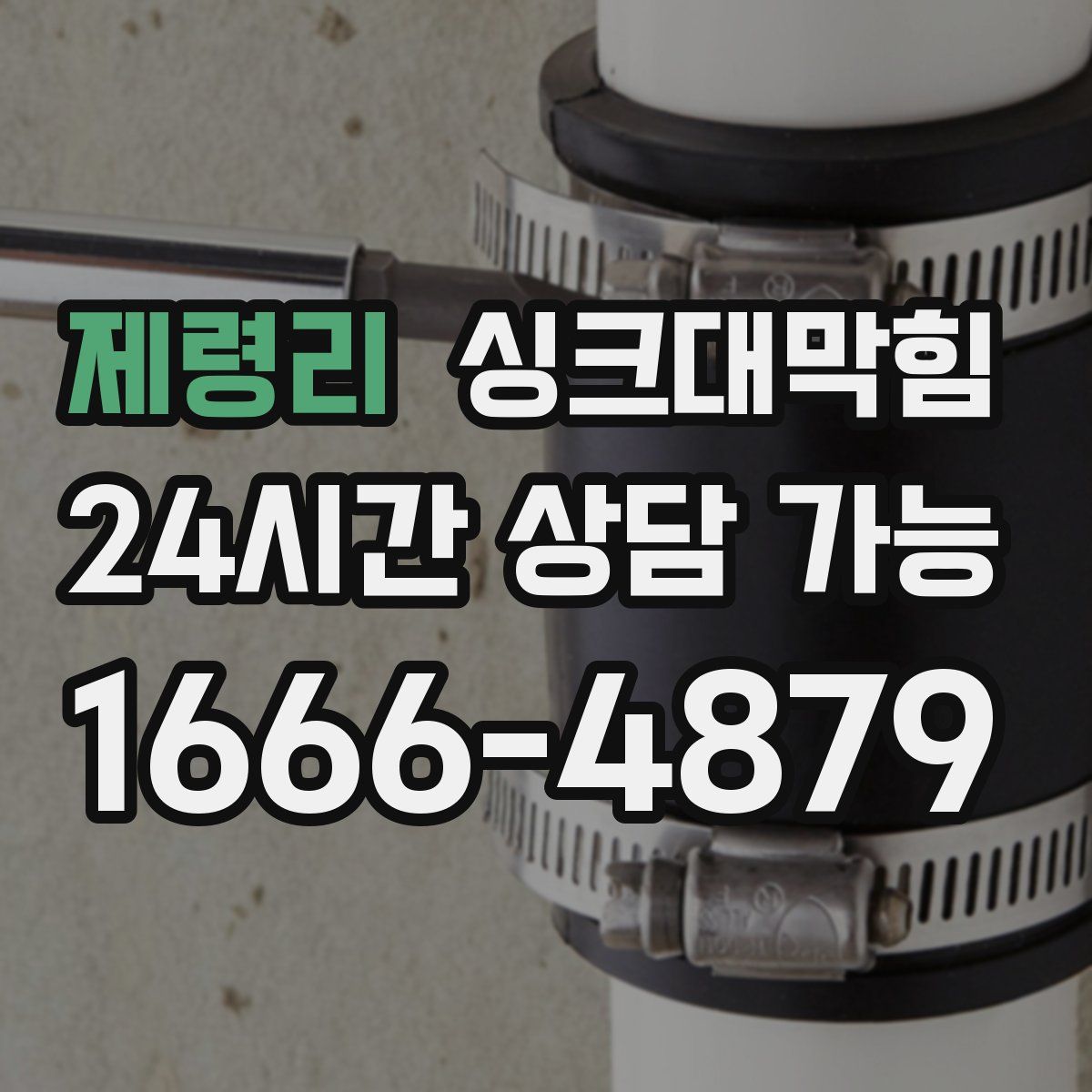 제령리 싱크대막힘