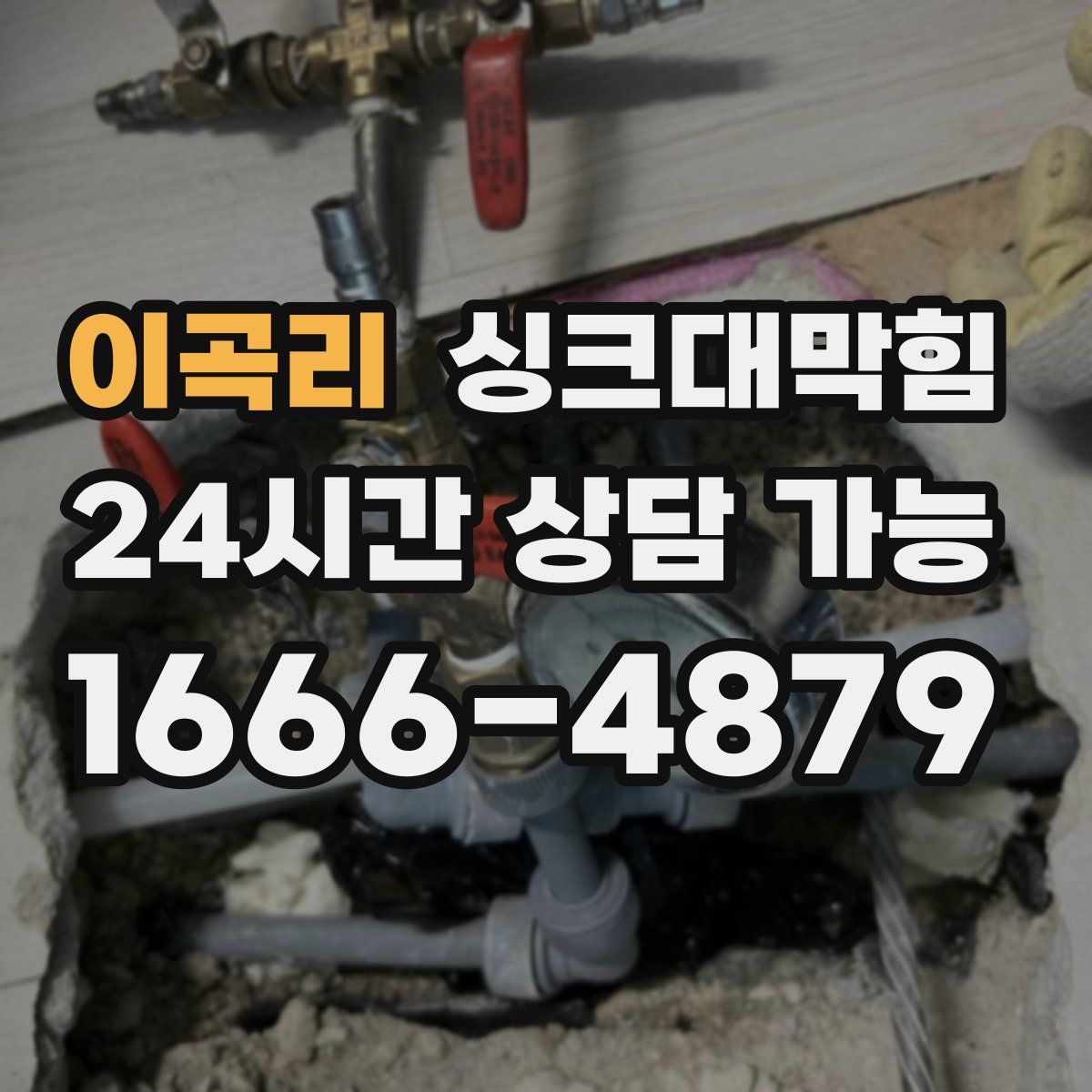 이곡리 싱크대막힘