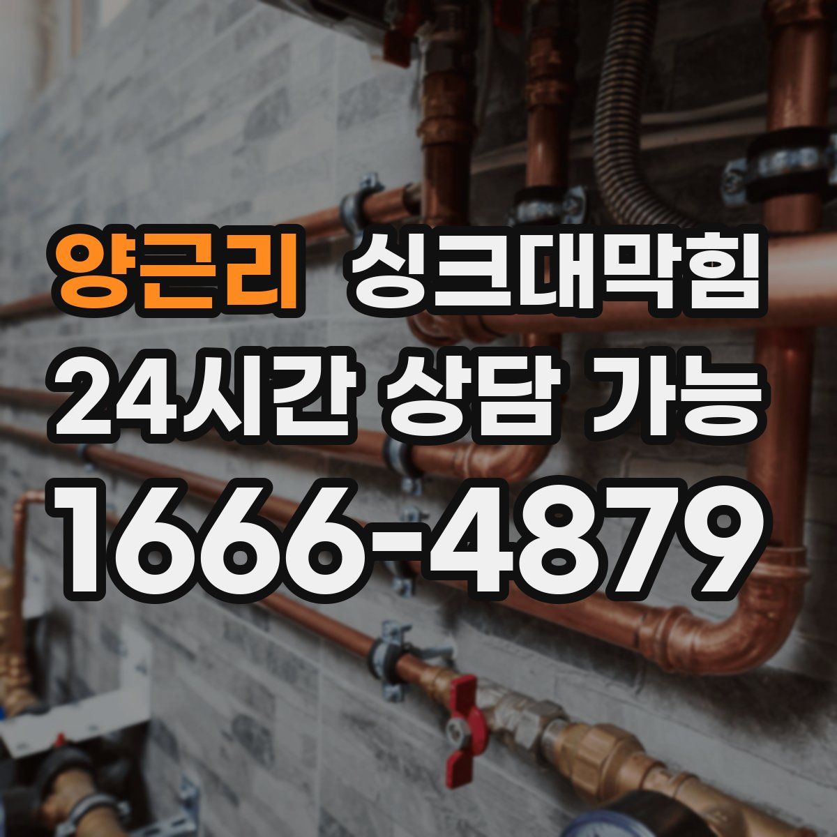 양근리 싱크대막힘