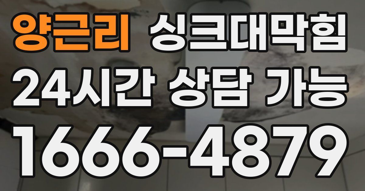 양근리 싱크대 뚫기