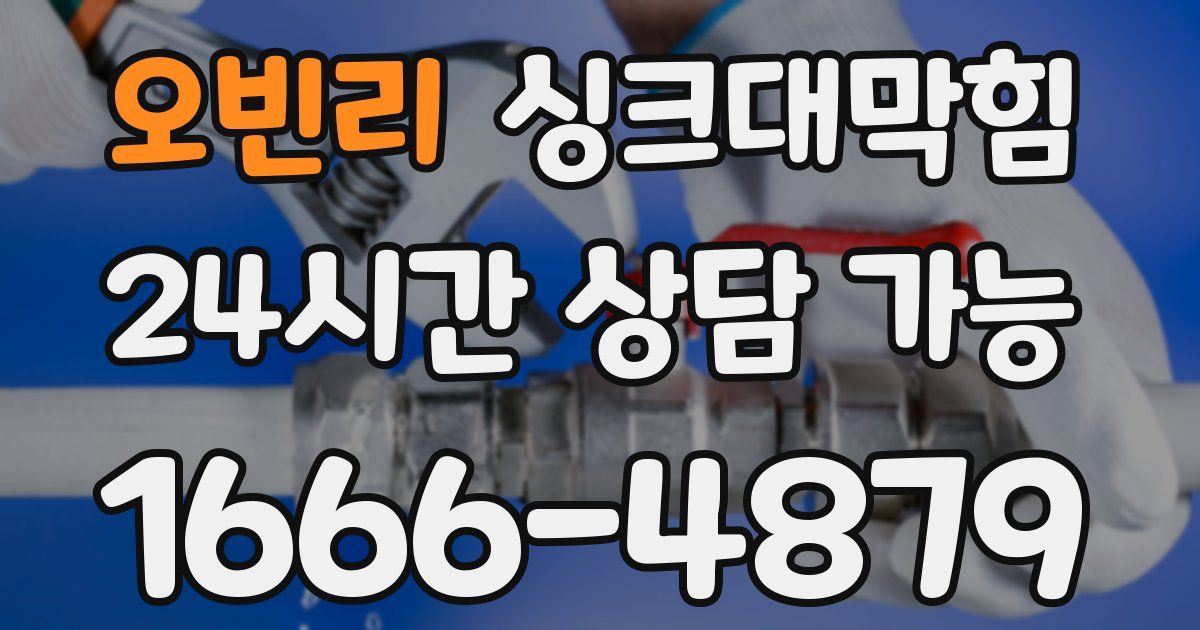 오빈리 싱크대 뚫기