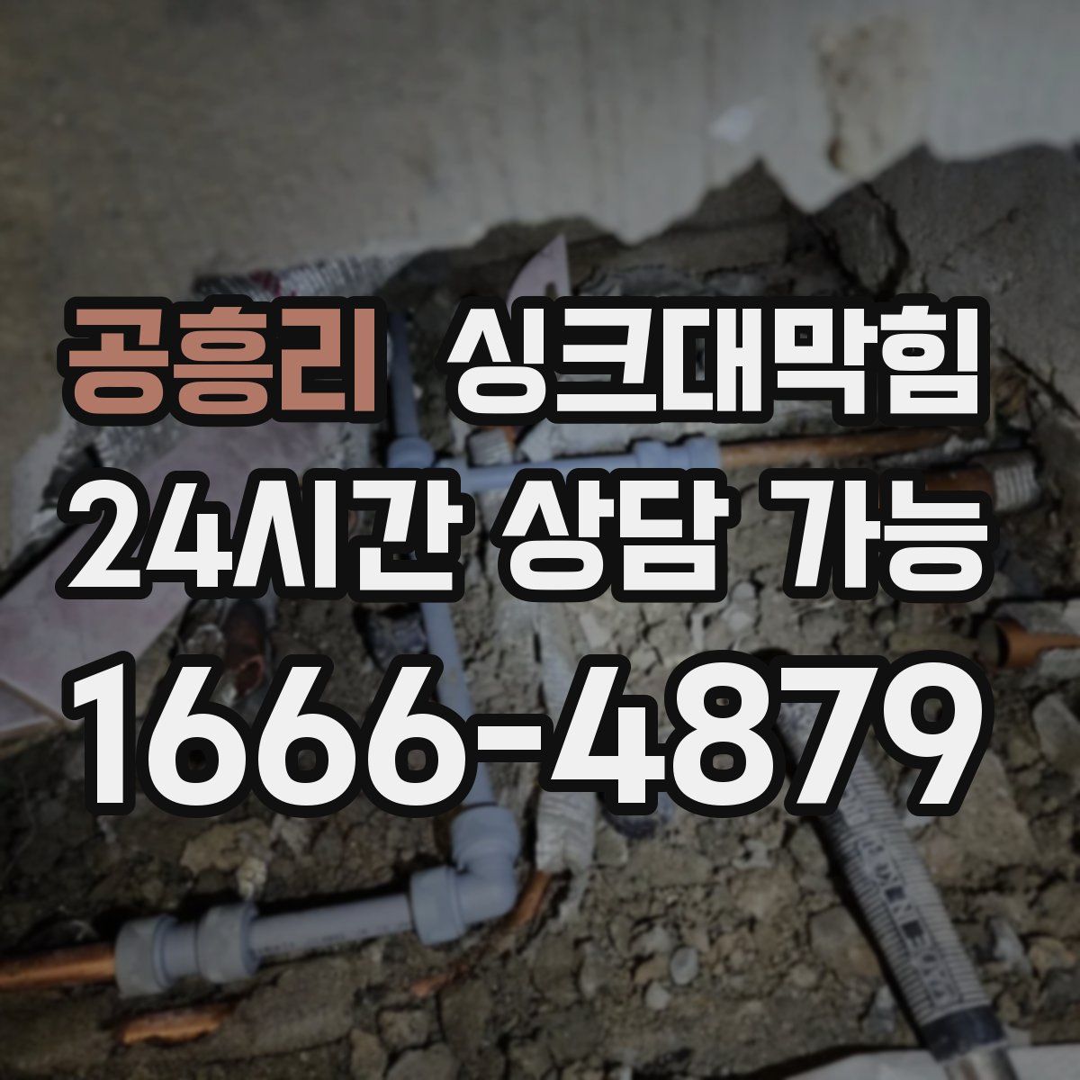 공흥리 싱크대막힘