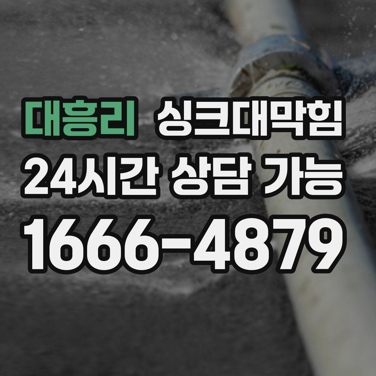 대흥리 싱크대막힘